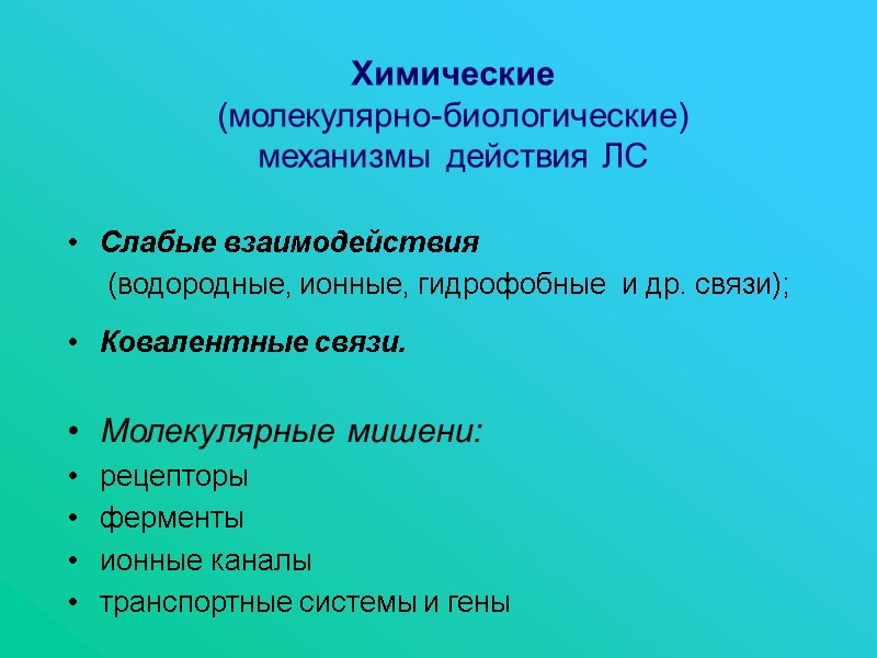 Химические  (молекулярно-биологические)  механизмы действия ЛС Слабые взаимодействия     